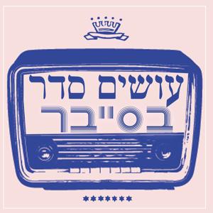 עושים סדר בסייבר