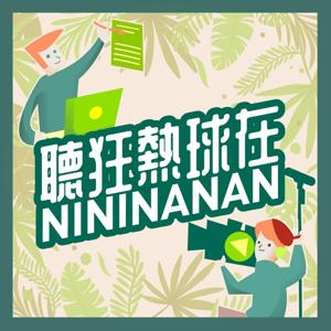 聽狂熱球在NININANAN