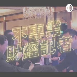 不專業財經記者 Rubbish Finance Reporter
