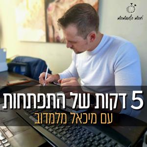 חמש דקות של התפתחות