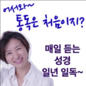 어서와~ 통독은 처음이지? 성경 일년일독