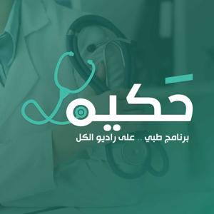 برنامج حكيم