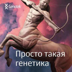 Просто такая генетика by Genotek