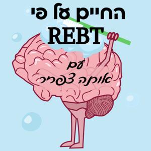 החיים על פי REBT
עם אורנה צפריר