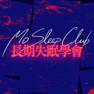 長期失眠學會 Mo Sleep Club