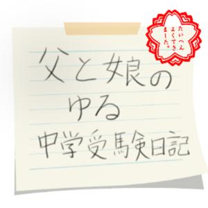 父と娘のゆる中学受験日記