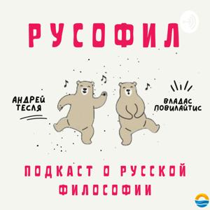 Русофил: Подкаст о том, как устроена русская философия by БФУ им. Канта