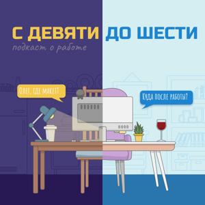 С девяти до шести