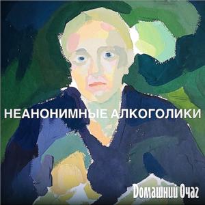 Неанонимные Алкоголики by Наталья Родикова, Стася Соколова