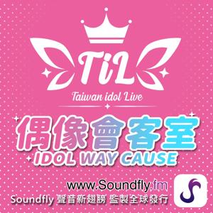 偶像會客室 Idol Way Cause