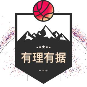 有理有据|NBA篮球脱口秀