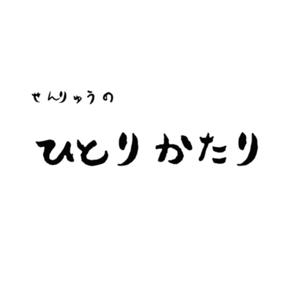 せんりゅうのひとりかたり