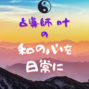 占導師　叶（カナヱ）の「和の心を日常に」