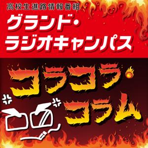 納谷先生のコラコラコラム！