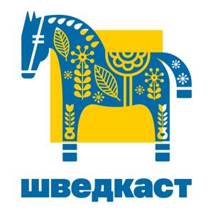 Шведкаст