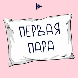 Первая пара