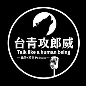 台青攻郎威 Talk like a human being