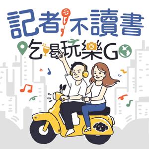 記者不讀書 吃喝玩樂go