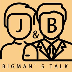 [Bigman’s talk] 大男人出張嘴