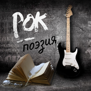 Рок-поэзия
