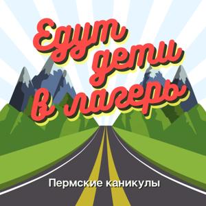 Едут дети в лагерь