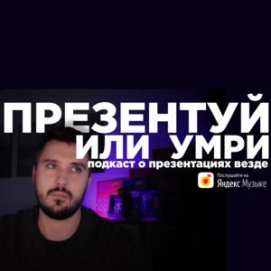 Презентуй или Умри