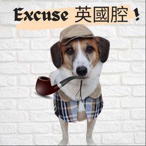 Excuse英國腔!