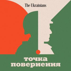 Точка повернення by The Ukrainians Audio