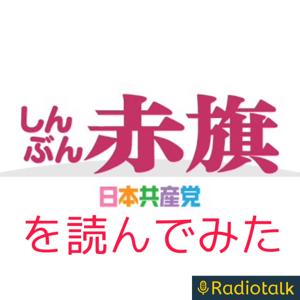 しんぶん赤旗を読んでみた