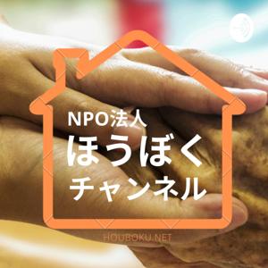 認定NPO法人ほうぼくチャンネル