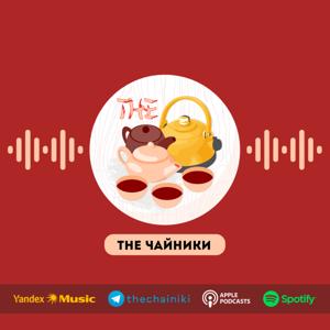 The Чайники