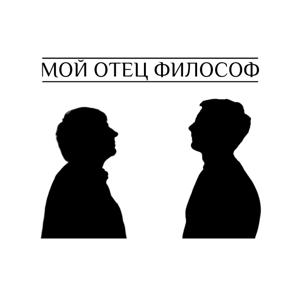 Мой отец философ