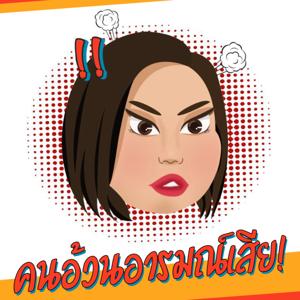 คนอ้วนอารมณ์เสีย