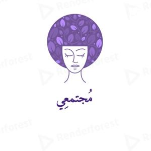 مُجْتمَعِي