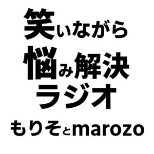 もりそとmarozoの笑いながら悩み解決ラジオ