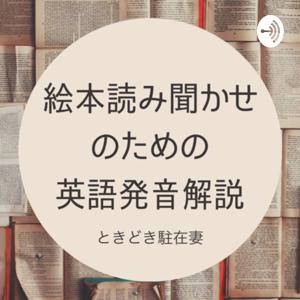 絵本読み聞かせのための英語発音解説