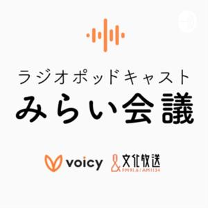 ラジオポッドキャストみらい会議