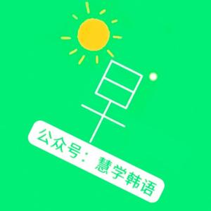 韩语学习-语音带读