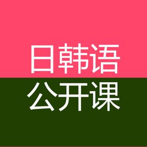 日韩语学习