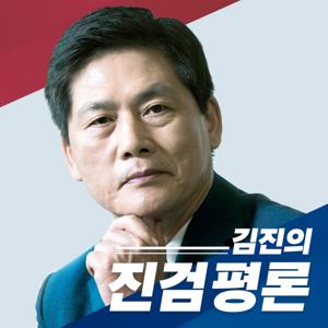 김진의 진검평론