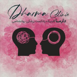 پادکست روانشناسی و پزشکی دارما کلینیک | Dharma Clinic Podcast