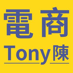 電商Tony陳TEST