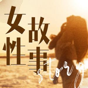 一千个女人的来信 | 女性睡前故事 夜听放松 情感电台 by 夕拾50