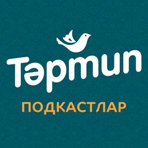 Тәртип Радиосы. ПОДКАСТЛАР