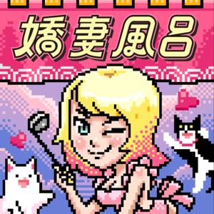 嬌妻風呂