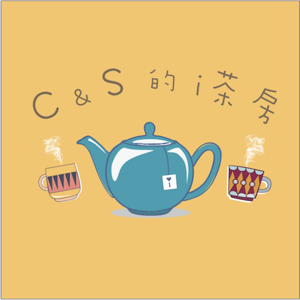 C & S的i茶房