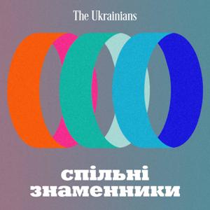 Спільні знаменники by The Ukrainians Audio