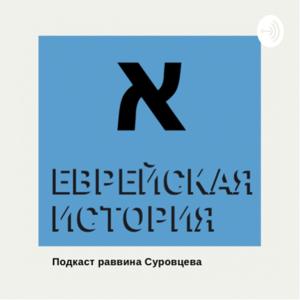 Еврейская история