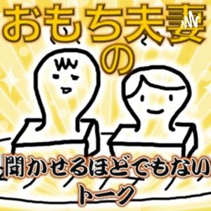 おもち夫妻の聞かせるほどでもないトーク by おもち夫妻いそべときなこ