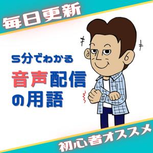 5分でわかる音声配信の用語《初心者オススメ》